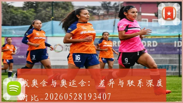 残奥会与奥运会：差异与联系深度对比_20260528193407