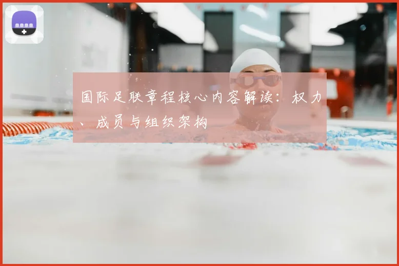国际足联章程核心内容解读：权力、成员与组织架构