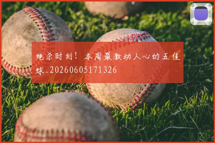 绝杀时刻！本周最激动人心的五佳球_20260605171326